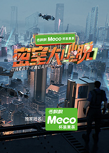 密室大逃脱第七季第20250925期