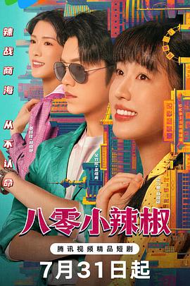 八零小辣椒第05集