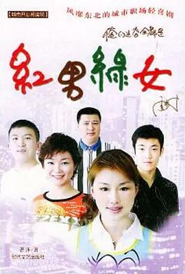 红男绿女第175集