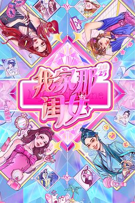 我家那闺女2025第20251005期下
