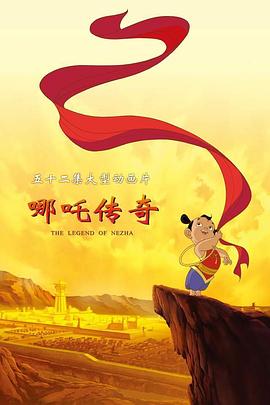 哪吒传奇第36集