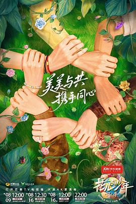 花儿与少年·同心季第20251021期