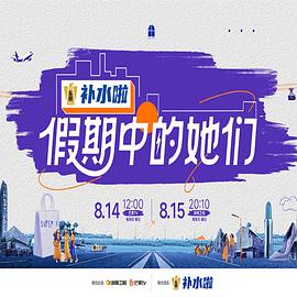 假期中的她们第20250925期