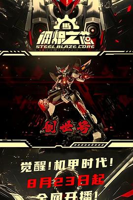 钢炽之芯第06集