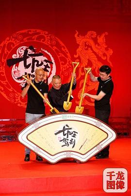 坑王驾到第四季第47集