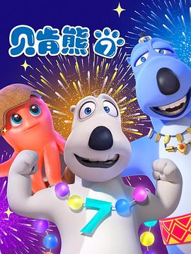贝肯熊第七季第20集