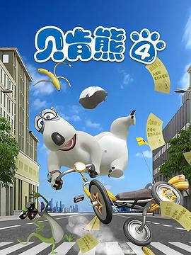 贝肯熊第四季第27集