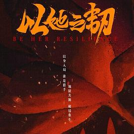 以她之韧第21集