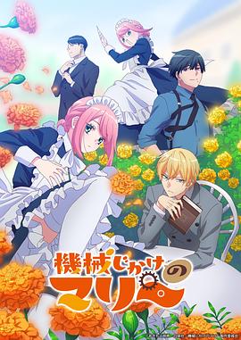 机械女仆·玛丽第10集