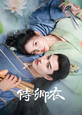 侍卿衣第17集
