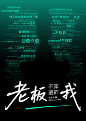 老板不知道的我·老友季2第01集