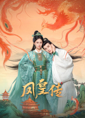 凤皇传第02集