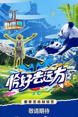 恰好去远方2第20251119期下