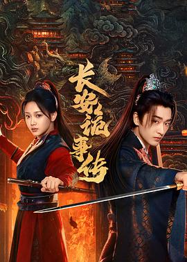 长安诡事传之神都第24集完结(大结局)