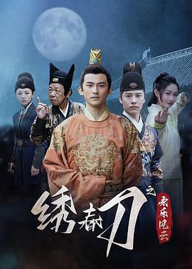 绣春刀之永乐风云第10集