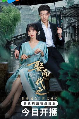 娶而代之第23集