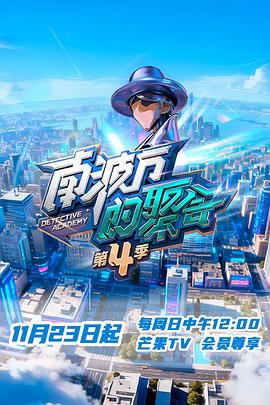 南波万的聚会第四季第20251214期