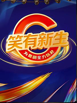 笑有新生第20251206期