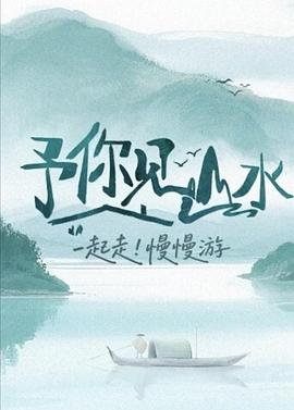 予你见山水先导片