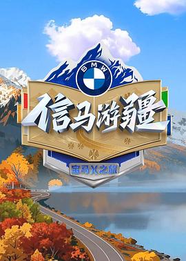 信马游疆第20251123期