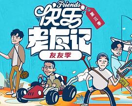 快乐老友·有风季第20251209期