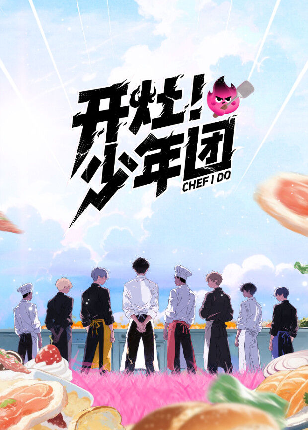 开灶！少年团第20260202期