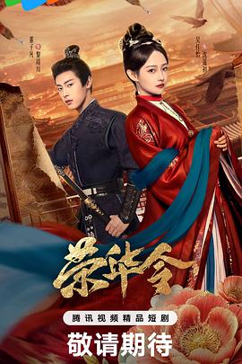 荣华令第17集