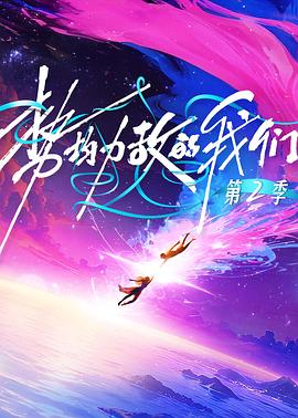 势均力敌的我们第二季第20260119期