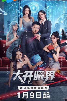 大开眼界2026第13集