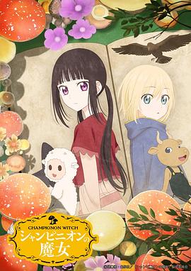 蘑菇魔女第10集