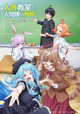 非人学生与厌世教师第01集