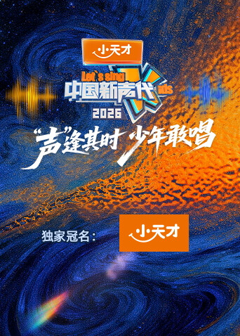 中国新声代第六季第20260102期