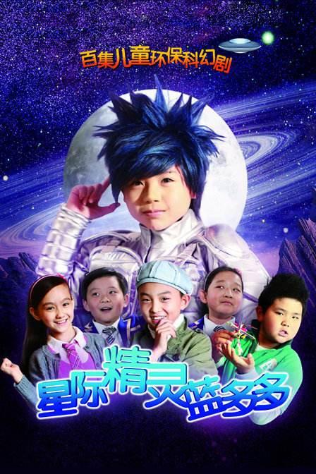 星际精灵蓝多多第072集