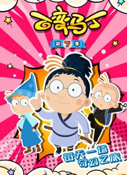 百变马丁第七季第01集