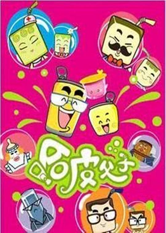 哈皮父子第01集
