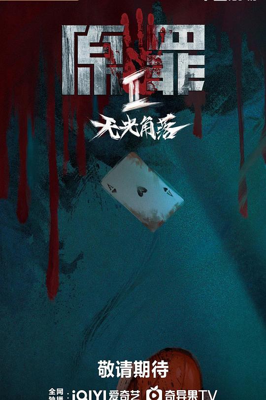 原罪2：无光角落第5集