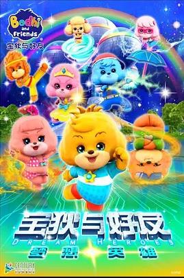 宝狄与好友之梦想英雄第22集
