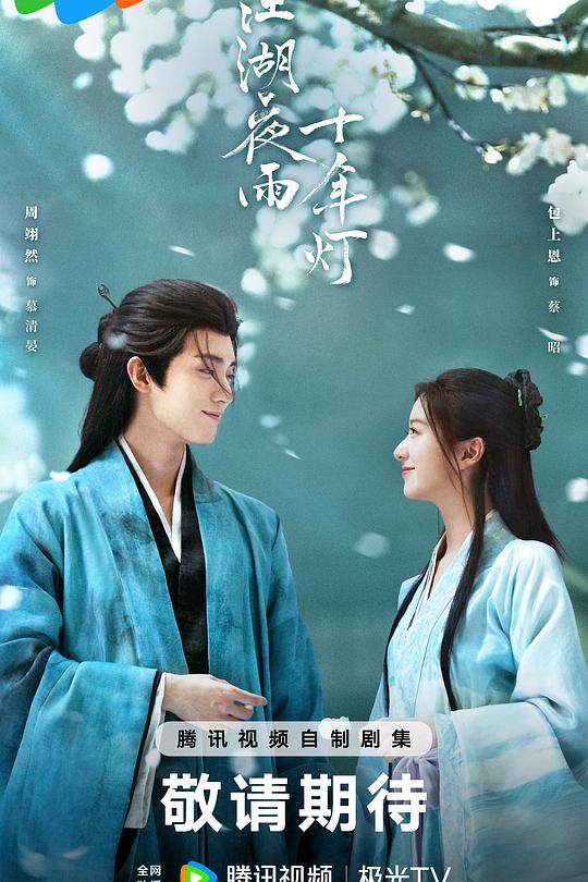 江湖夜雨十年灯2026第16集