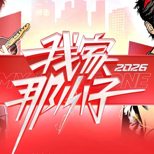 我家那小子2026第20260412期下