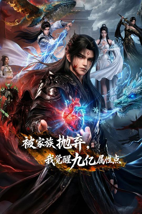 被家族抛弃，我觉醒九亿属性点第23集(大结局)