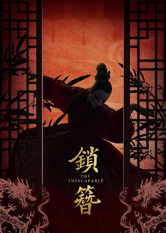 锁簪第01集