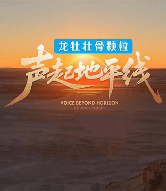 声起地平线第1期