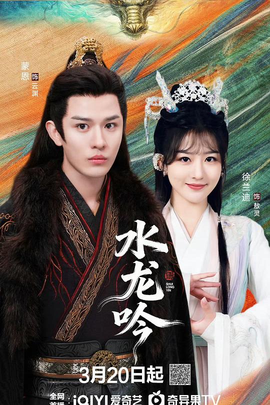 古滇传说水龙吟第01集