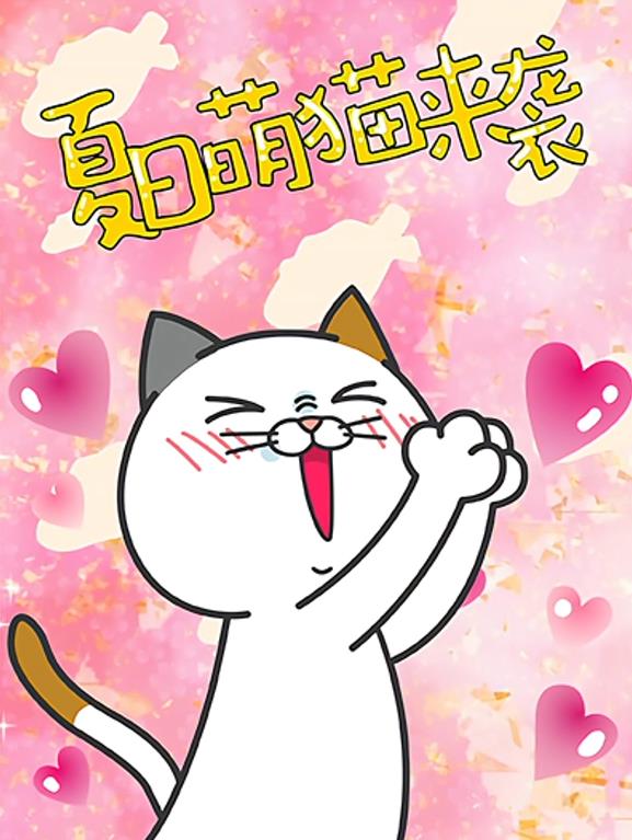 DHC良子喵第03集
