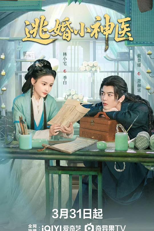 逃婚小神医第16集