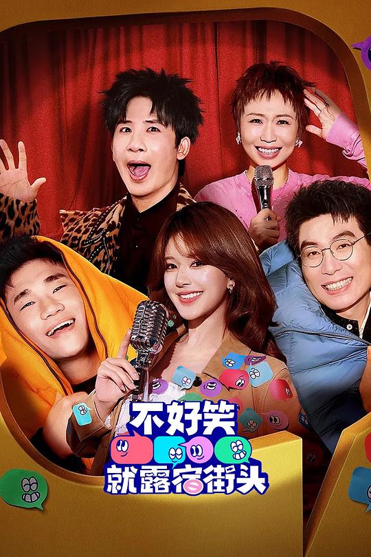 不好笑就露宿街头第20260509期上