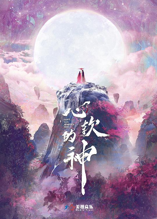 心软的神第11集