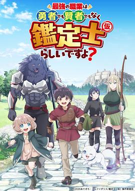 最强的职业不是勇者也不是贤者好像是鉴定士(伪)的样子?第06集