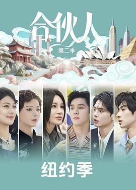 合伙人2026第20260510期
