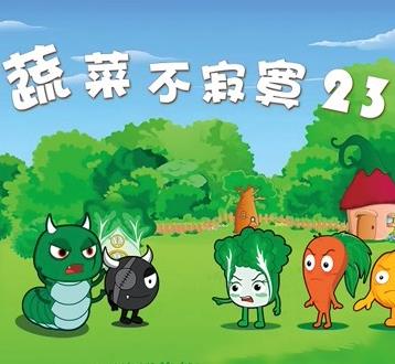 蔬菜不寂寞第23季第14集